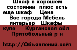 Шкаф в хорошем состоянии, плюс есть ещё шкаф! › Цена ­ 1 250 - Все города Мебель, интерьер » Шкафы, купе   . Курганская обл.,Притобольный р-н